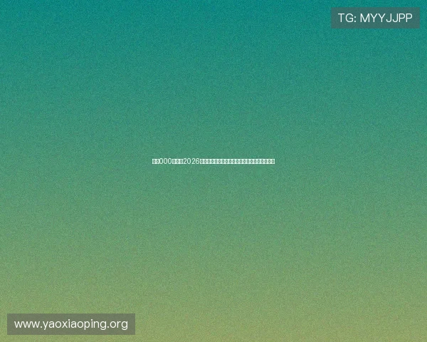 亚星000官网:2026世界杯赛场内幕揭秘与比赛精彩瞬间全方位报道 亚星000官网:2026世界杯赛场内幕揭秘与比赛精彩瞬间全方位报道
