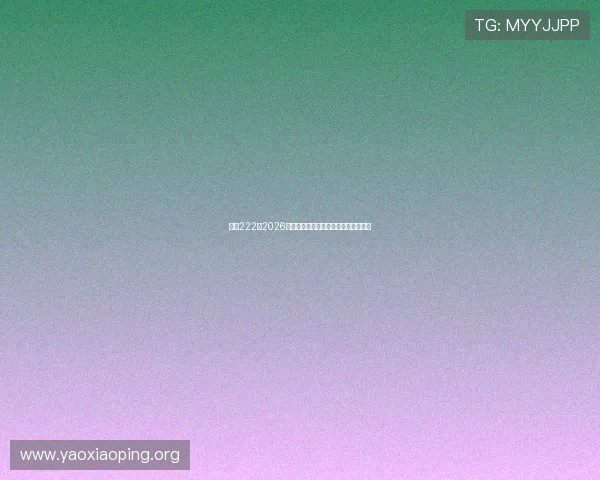 亚星222:2026年世界杯赛场内幕揭秘与比赛精彩点评 亚星222:2026年世界杯赛场内幕揭秘与比赛精彩点评